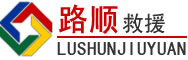 惠山区道路救援